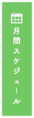 月間スケジュール